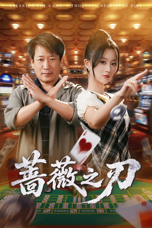 蔷薇之刃（60集）蒲雨童&李长志-短剧