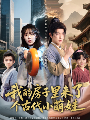 我的房子里来了个古代小萌娃（88集）郝韵&王健可-短剧