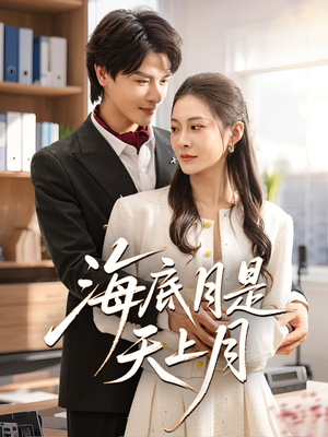 07 - 海底月是天上月（61集）李彬航&宋雯娟