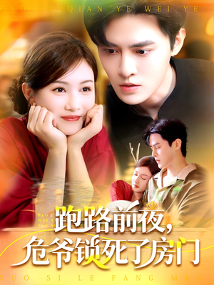 25 - 跑路前夜，危爷锁死了房门（104集）马明宇＆杨子愉