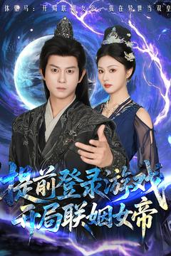 37 - 提前登录游戏，开局联姻女帝（81集）董劭辉&金美希