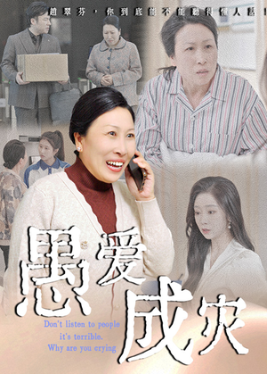 50 - 愚爱成灾&不听人话糟了现世报你哭啥（36集）婧璎&姜玲玲