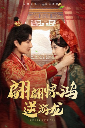 翩翩惊鸿逆游龙（60集）汤泽鸿&林玲-短剧