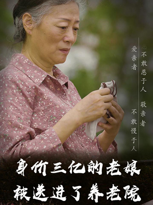 身价三亿的老娘被送进了养老院（30集）