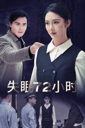 失眠72小时$黎明前夜（30集）金金