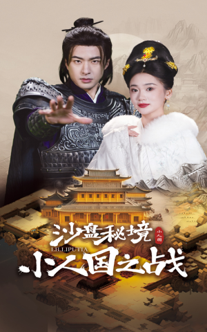 沙盘秘境小人国之战（56集）孔奇力&姜悦