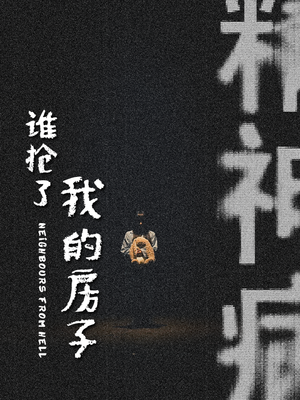 谁抢了我的房子（21集）