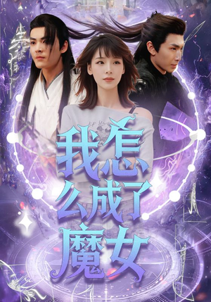 我怎么成了魔女（42集）魏皓哲&李依依-短剧
