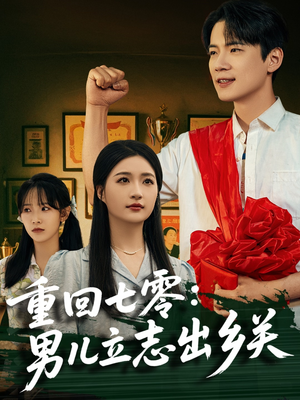 重回七零：男儿立志出乡关（60集）葛子杨＆瑞子&孙飞飞-短剧