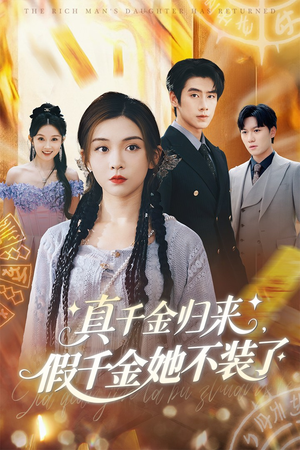 真千金归来假千金她不装了（57集）李莹&霍星宇-短剧