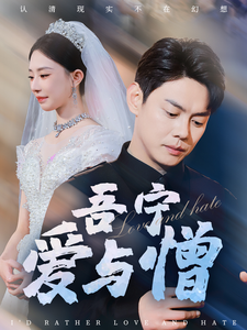吾宁爱与憎（61集）邱浩轩＆黎晟萱&朱艺雯