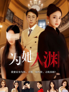 为她入渊（55集）