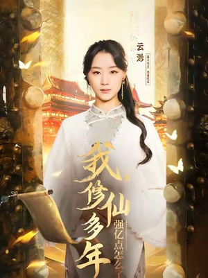 我修仙多年强亿点怎么了＆摆渡人 （75集）王小亿＆薛滨泓