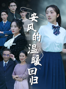 安风的温暖回归（62集）