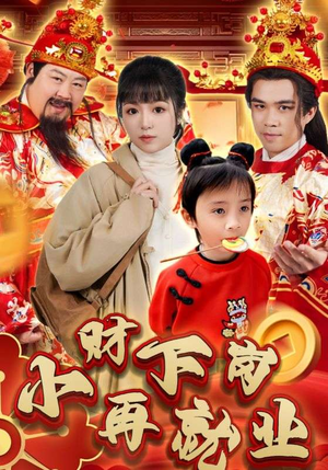 小财下岗再就业（30集）