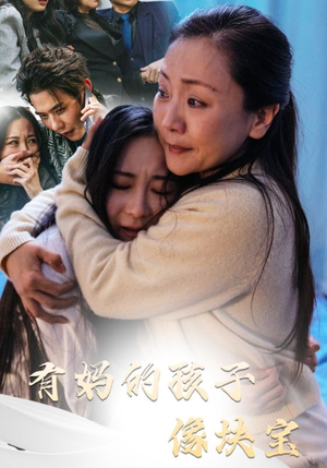 有妈的孩子像块宝（30集）