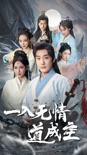 一入无情道成空（80集）李季＆梁思佳