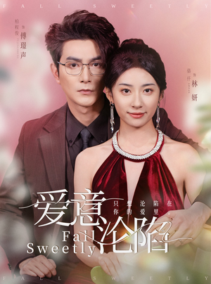 爱意沦陷（61集）柏程俊＆杨洛仟