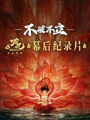吒2 番外合集（25分钟版）