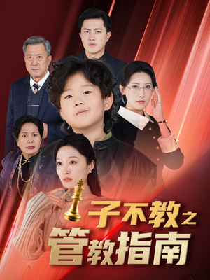 子不教之管教指南&落子成悔（60集）