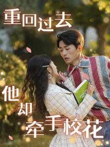 重回过去他却牵手校花（84集）