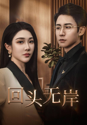 回头无岸（51集）武洪吉＆樊纾宁-短剧