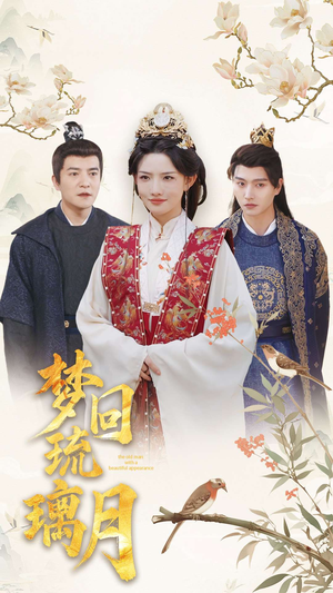 梦回琉璃月＆美人瓮（83集）明川＆常丹丹＆周煜非＆张璇-短剧