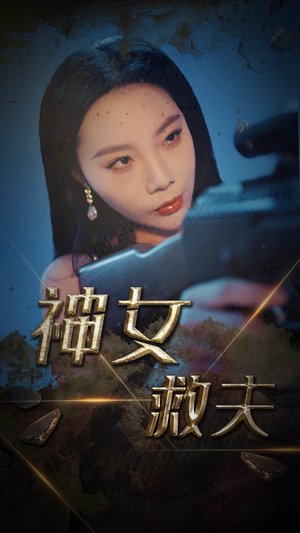 神女救夫（61集）李雅静-短剧