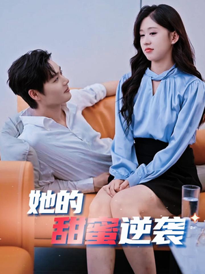 她的甜蜜逆袭（30集）柯淳＆柴慧欣-短剧