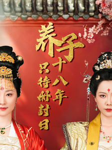 养子十八年只待册封日（32集）李曼-短剧