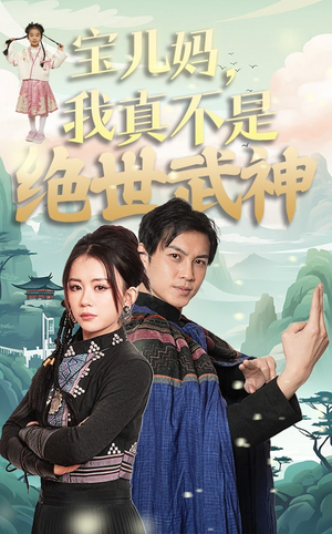 宝儿妈我真不是绝世武神（45集）龚若兰