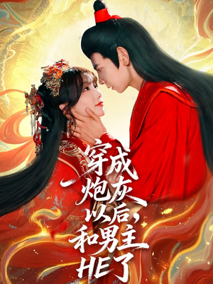 穿成炮灰以后，和男主HE了（70集）杜子元＆苏语桐