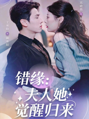 错缘夫人她觉醒归来＆错嫁魔窟我转身成了团宠（61集）王寒阳＆苏晓晨