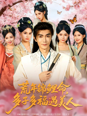 荒年锦鲤命，多子多福遇美人&荒年锦鲤命多子多福遇美人（81集）陈诺&魏焌皓
