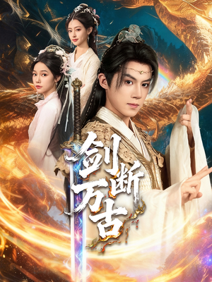 剑断万古（57集）吴纯一＆张文琦