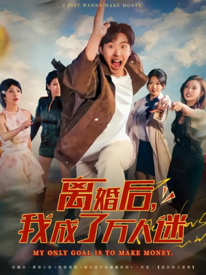 离婚后我成了万人迷（65集）孔奇力&千文
