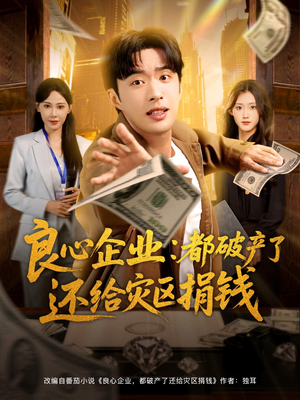 良心企业都破产了还给灾区捐钱（80集）姜恺琳&孔奇力