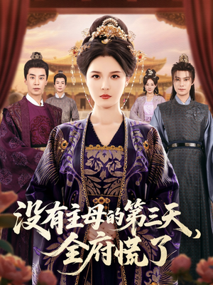 没有主母的第三天，全府慌了（101集）李明＆王璐