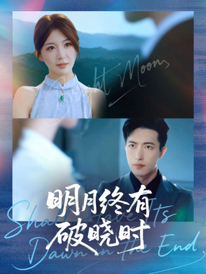 明月终有破晓时（83集）房蕾＆焦睿