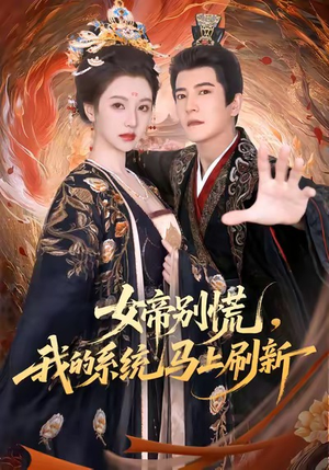 女帝别慌，我的系统马上刷新（60集）周煜非＆宁胭