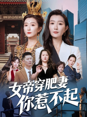 女帝穿肥妻你惹不起（61集）张力＆那馨