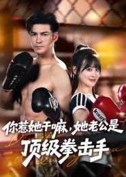 你惹她干嘛，她老公是顶级拳击手（61集）徐峰&申佳妮