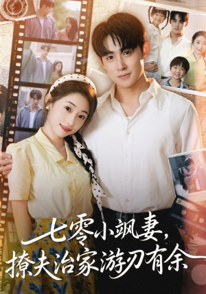 七零小飒妻追夫治家游刃有余（54集）孟家慧&李小风
