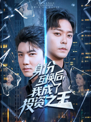 身份互换后，我成了投资之王（80集）于珂然&宋宇欣