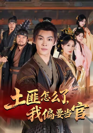 土匪怎么了，我偏要当官（72集）谭敏儿＆贾翊＆高张博