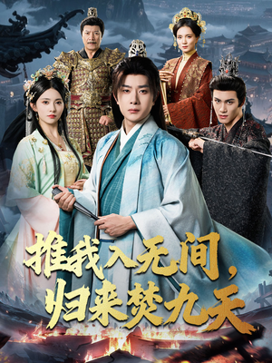 推我入无间，归来焚九天（50集）李晓茹＆杨皓竣
