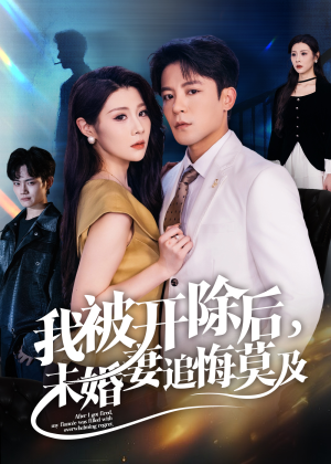 我被开除后未婚妻追悔莫及（63集）刘源&丁敬一