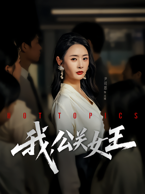 我，公关女王（81集）尹司思&张恩皓