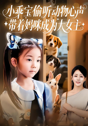 小乖宝偷听动物心声，带着妈咪成为大女主（70集）焦雨田&沈宇凡