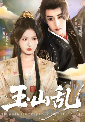 玉山乱（88集）朱傲宇＆汪海敏